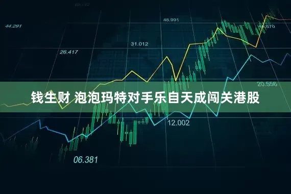 钱生财 泡泡玛特对手乐自天成闯关港股