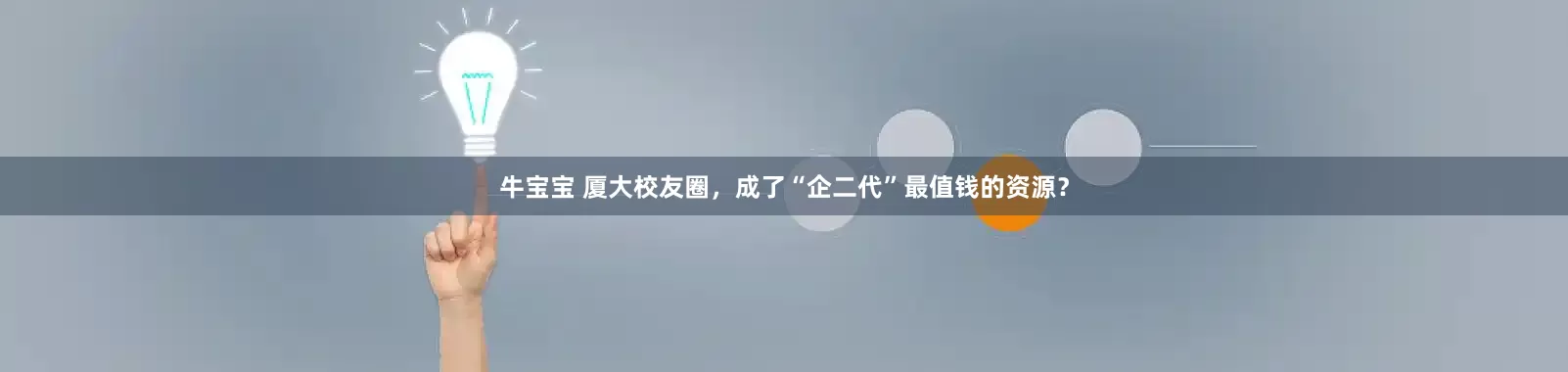 牛宝宝 厦大校友圈，成了“企二代”最值钱的资源？