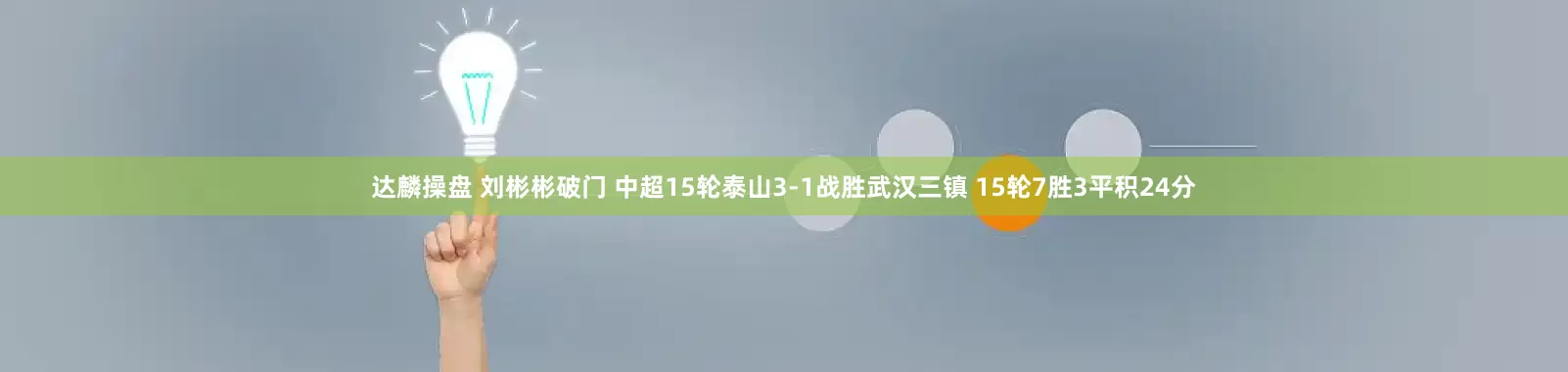 达麟操盘 刘彬彬破门 中超15轮泰山3-1战胜武汉三镇 15轮7胜3平积24分
