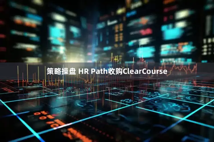 策略操盘 HR Path收购ClearCourse