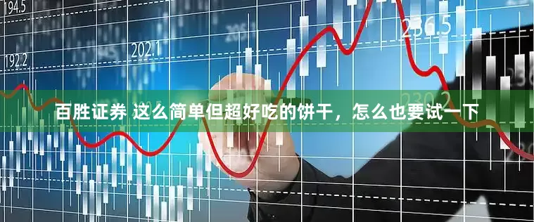 百胜证券 这么简单但超好吃的饼干，怎么也要试一下