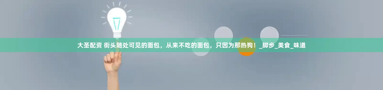 大圣配资 街头随处可见的面包，从来不吃的面包，只因为那热狗！_脚步_美食_味道