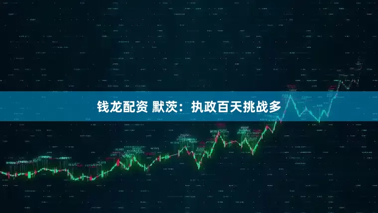 钱龙配资 默茨：执政百天挑战多