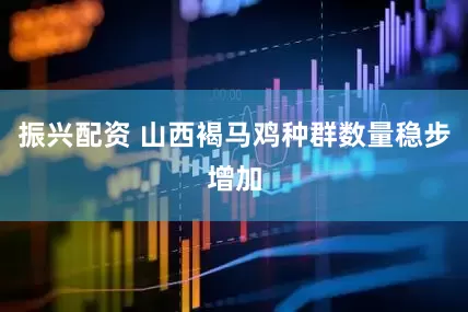 振兴配资 山西褐马鸡种群数量稳步增加