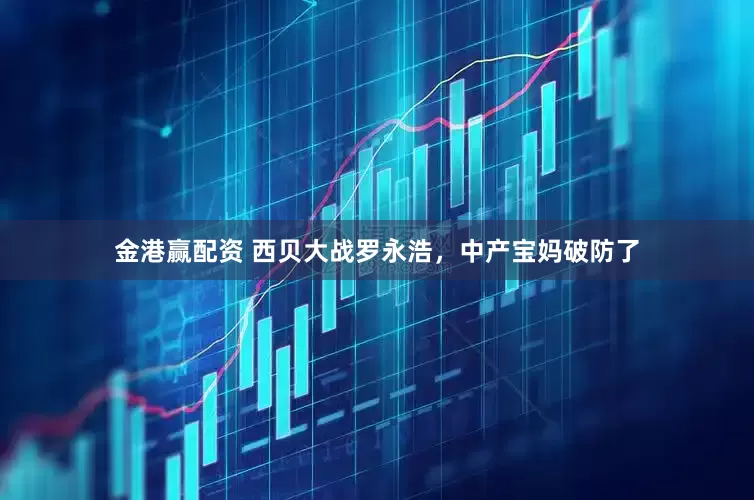 金港赢配资 西贝大战罗永浩，中产宝妈破防了