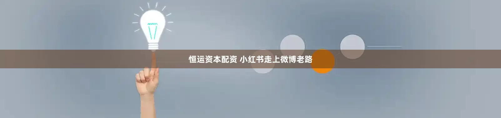 恒运资本配资 小红书走上微博老路