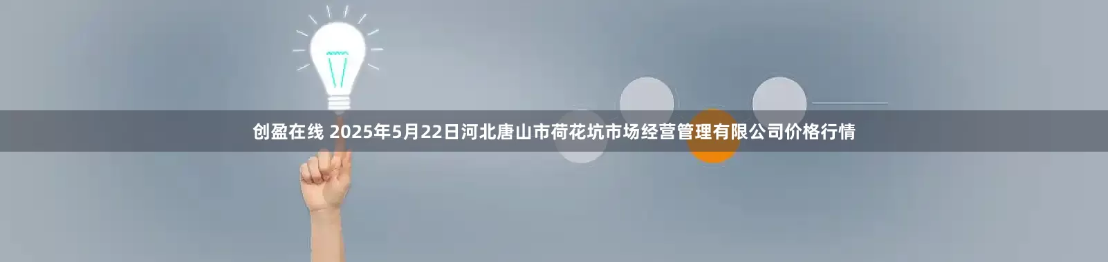 创盈在线 2025年5月22日河北唐山市荷花坑市场经营管理有限公司价格行情