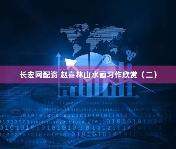 长宏网配资 赵喜林山水画习作欣赏（二）