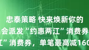 忠泰策略 快来焕新你的衣橱！唯品会派发“约惠两江”消费券，单笔最高减160元！