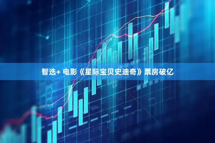 智选+ 电影《星际宝贝史迪奇》票房破亿