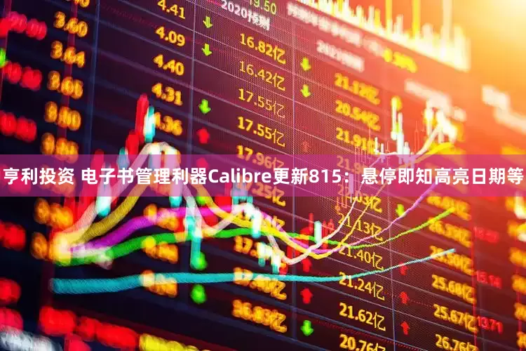 亨利投资 电子书管理利器Calibre更新815:悬停即知高亮日期等